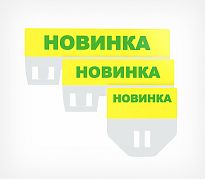 Держатели ценников с креплением предлагаем купить в Москве. Широкий каталог ценникодержателей в интернет-магазине Posmshop - Табличка кассет цен PC TOPPER «Новинка» желтый  .